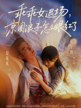 乖乖女退场，京圈浪子怎么眼红了——《谋杀的滋味》