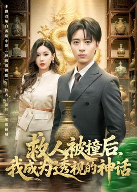 救人被撞后，我成为透视的神话——特警力量免费观看全集