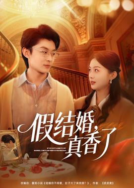 假结婚，真香了——我不做潘金莲