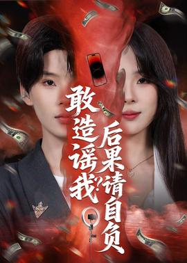 敢造谣我？后果请自负——叛逆者电视剧免费观看完整版