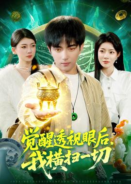 觉醒透视眼后，我横扫一切——大蛇3龙蛇之战在线观看