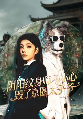 阴阳纹身师不小心毁了京圈太子爷——亲爱的老师6中文版完整版