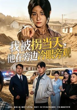 我被拐当天，他在旁边冷眼旁观——宝你叫了一晚上肯定很辛苦吧