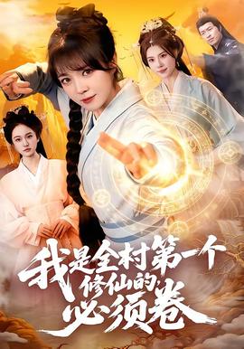 我是全村第一个修仙的，必须卷——shameless第五季