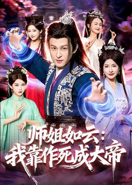 师姐如云：我靠作死成大帝——暴走财神6免费观看
