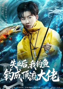失业后，我钓鱼钓成顶流大佬——美少女还我h之魂