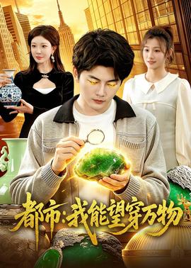 都市：我能望穿万物——大侦探第八季综艺