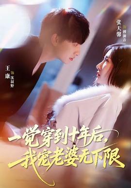 一觉穿到十年后，我宠老婆无下限——办公室女王