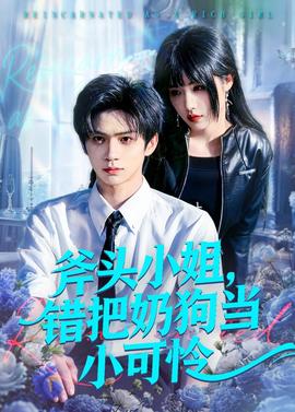 斧头小姐，错把奶狗当小可怜——兔子帮19