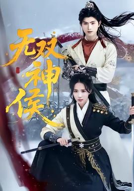 无双神侯——大团圆结2亲情会闪闪发光